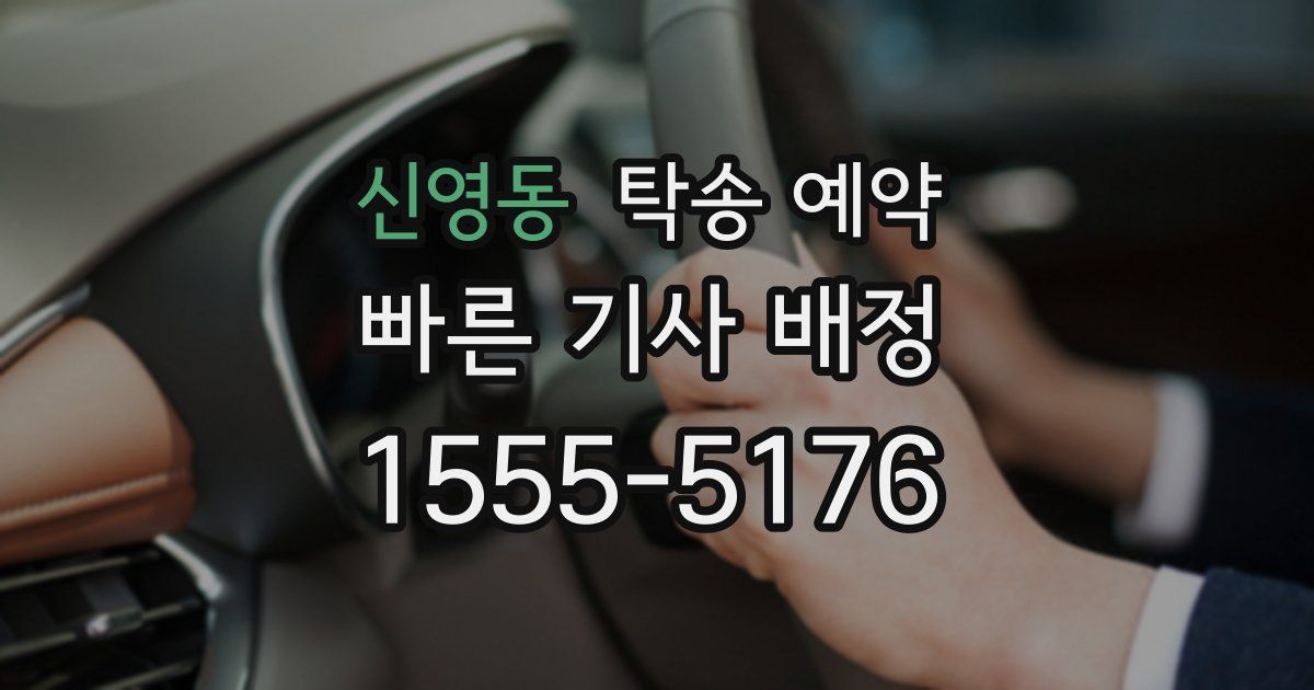 신영동 탁송 예약