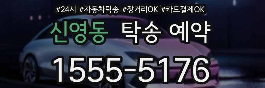 신영동 탁송 예약