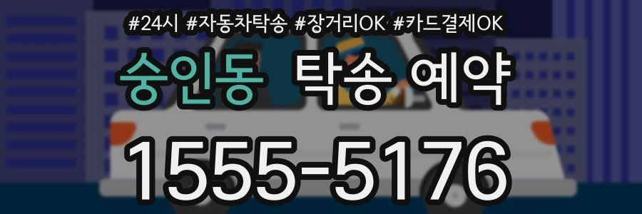 숭인동 탁송 예약