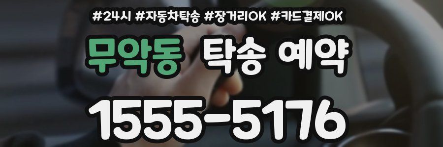 무악동 탁송 예약