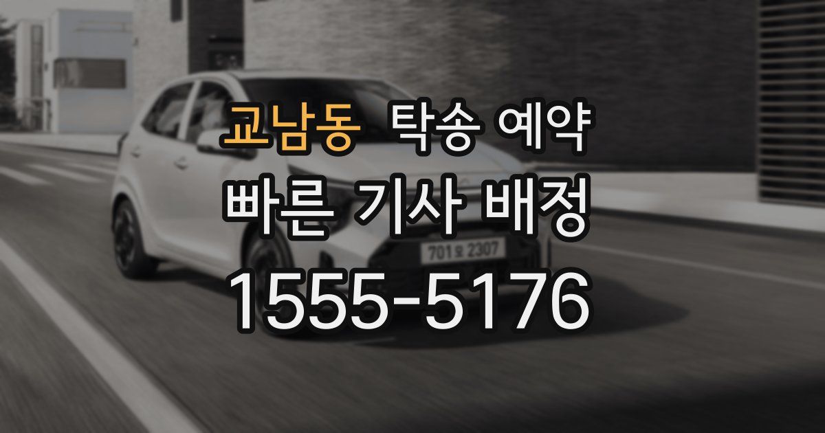 교남동 탁송 예약
