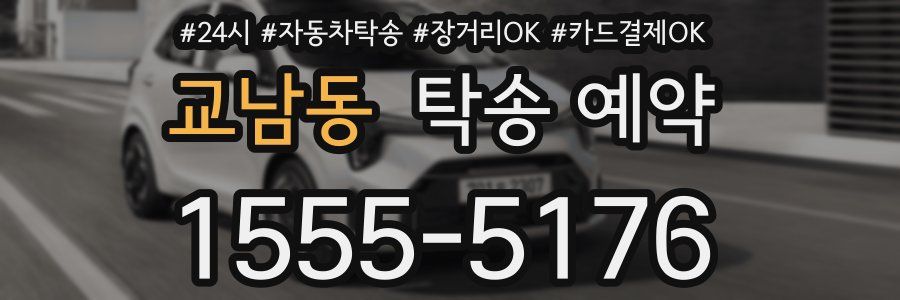 교남동 탁송 예약