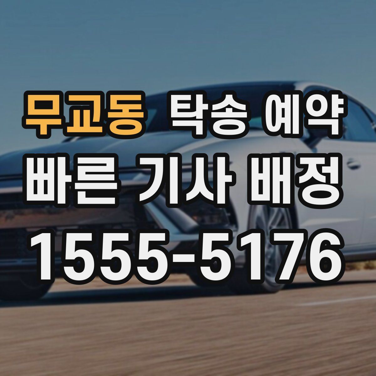 무교동 탁송 예약