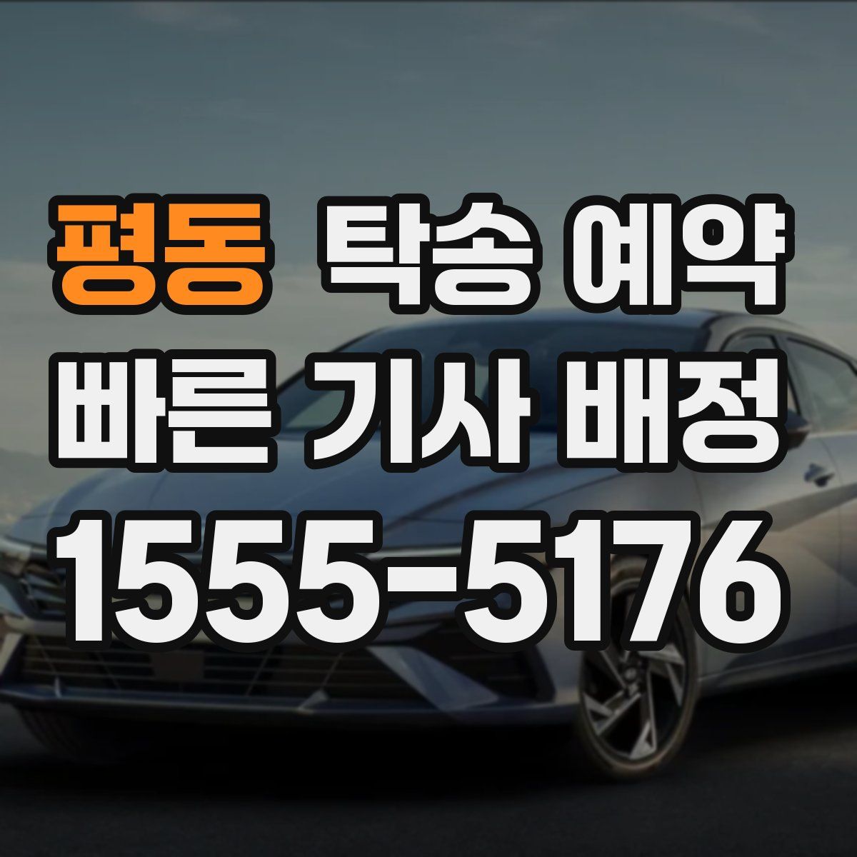 평동 탁송 예약