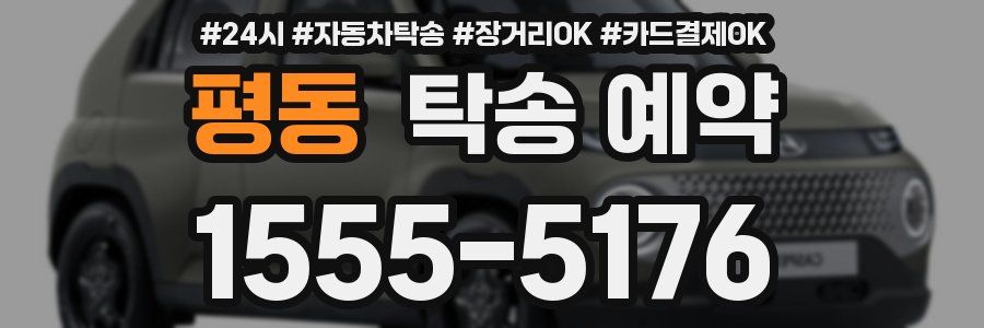 평동 탁송 예약
