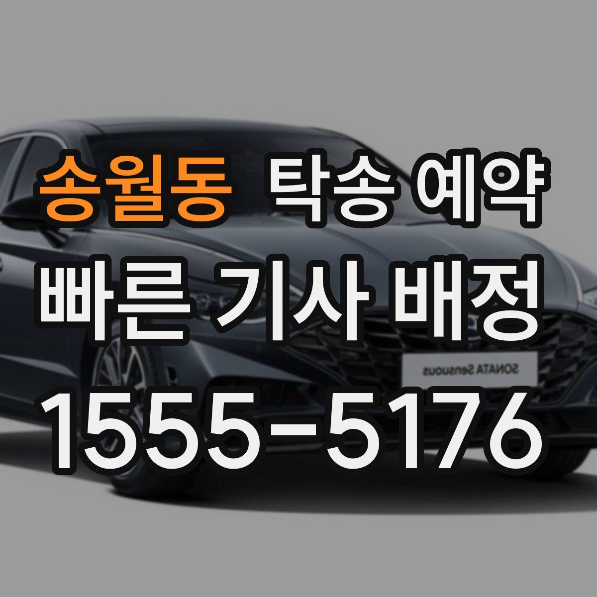 송월동 탁송 예약