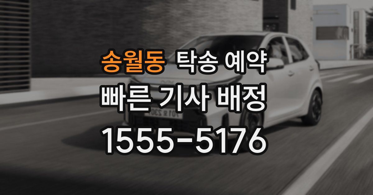 송월동 탁송 예약