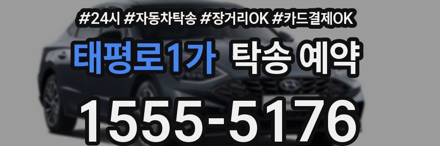 태평로1가 탁송 예약