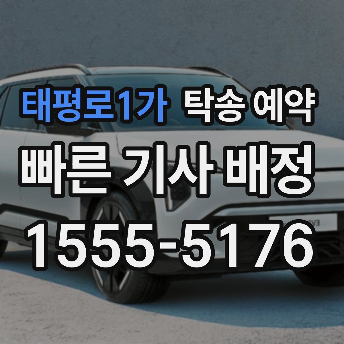 태평로1가 탁송 예약