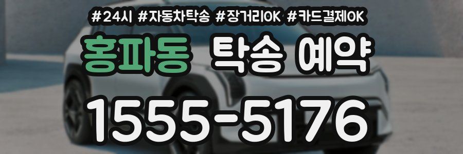 홍파동 탁송 예약