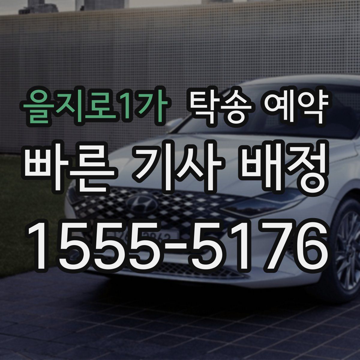 을지로1가 탁송 예약