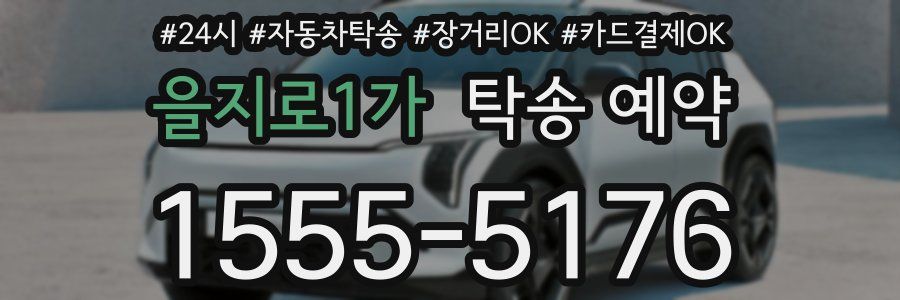 을지로1가 탁송 예약