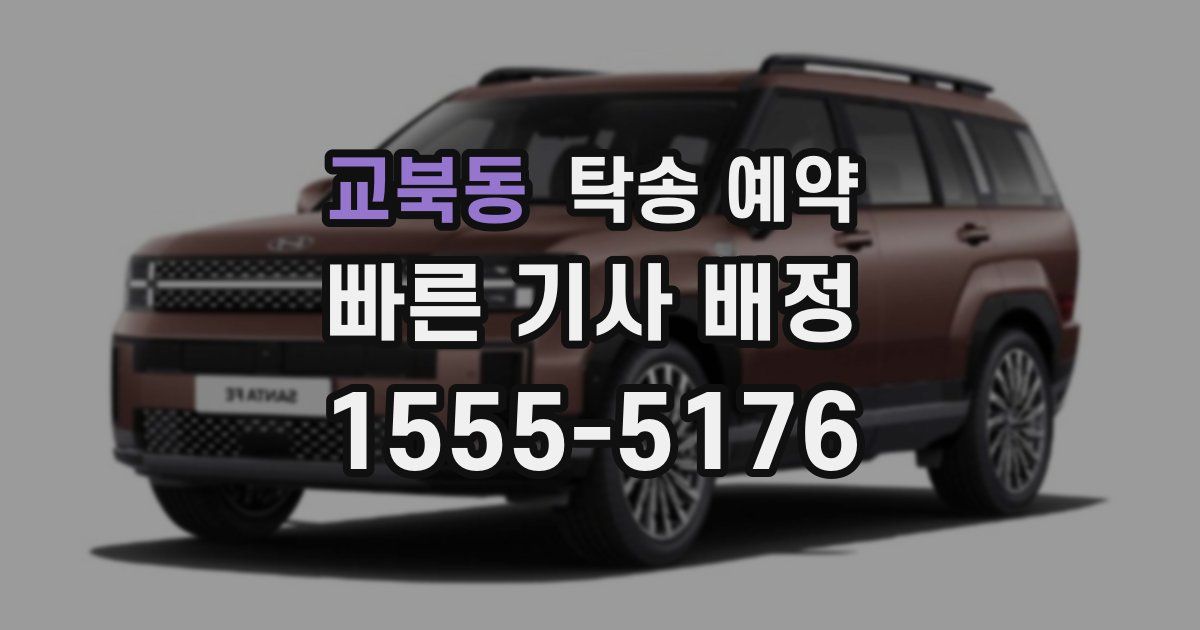 교북동 탁송 예약