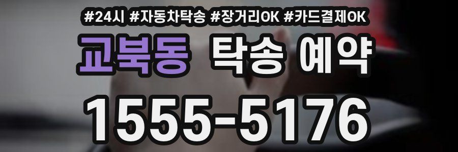 교북동 탁송 예약
