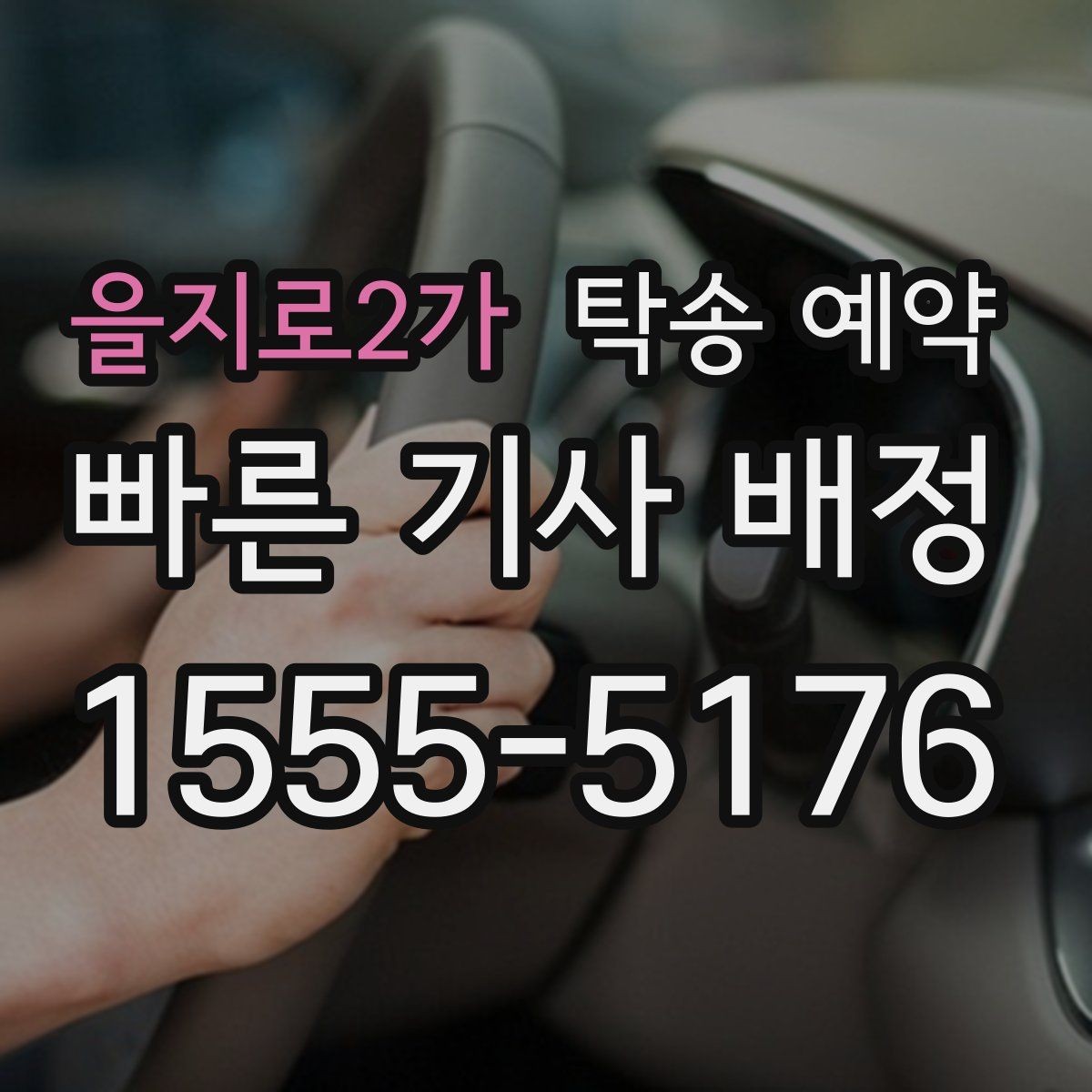 을지로2가 탁송 예약 관련 문의가 많았던 내용 모음