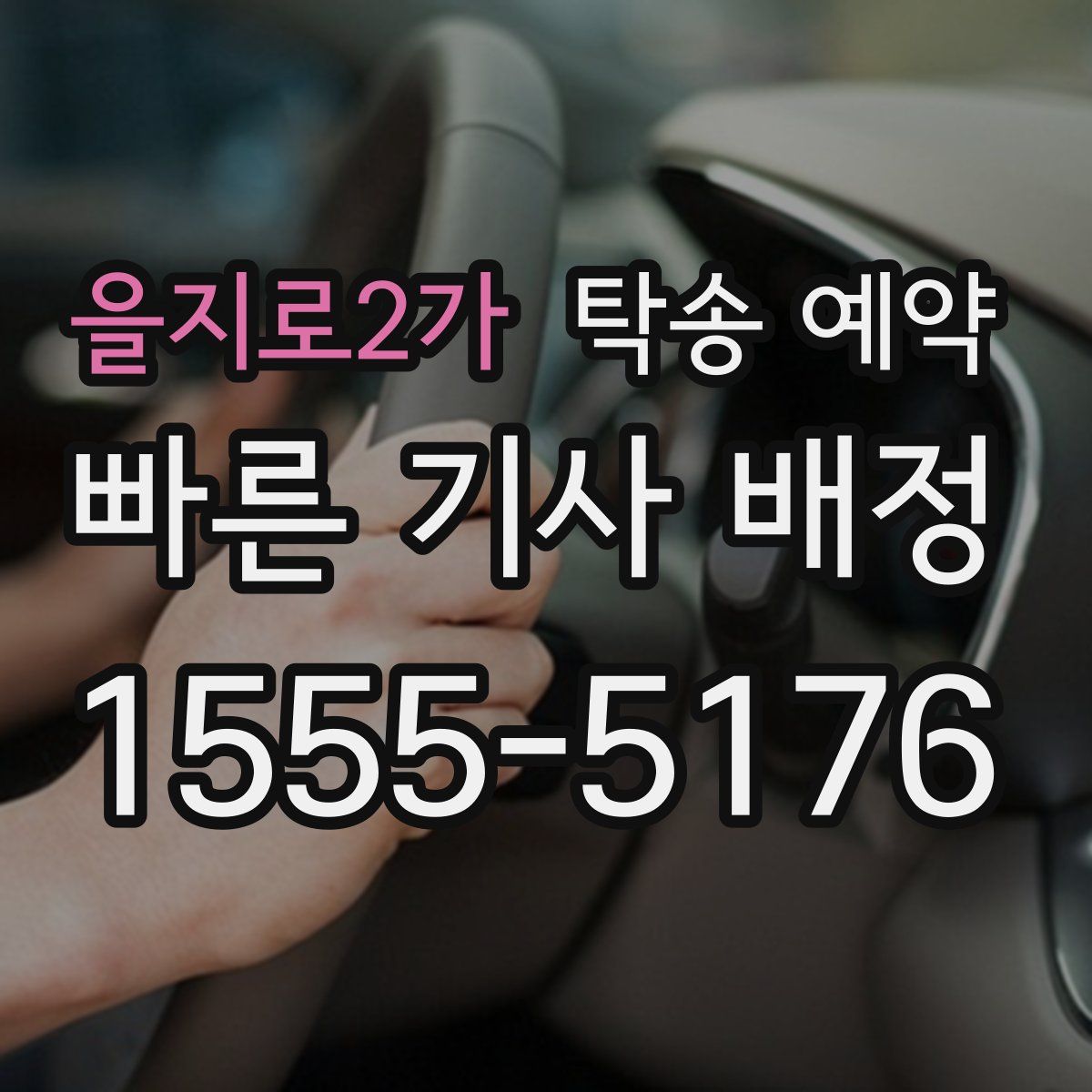 을지로2가 탁송 예약