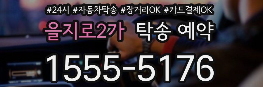 을지로2가 탁송 예약