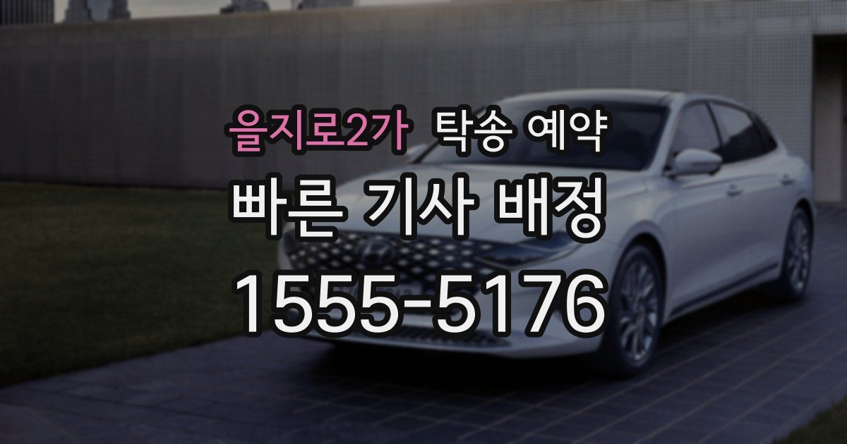을지로2가 탁송 예약
