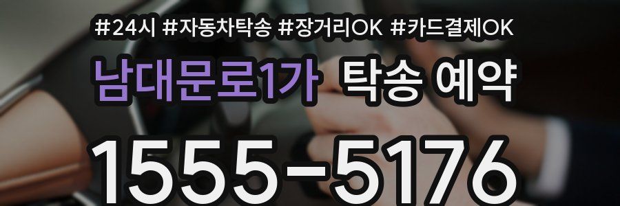 남대문로1가 탁송 예약