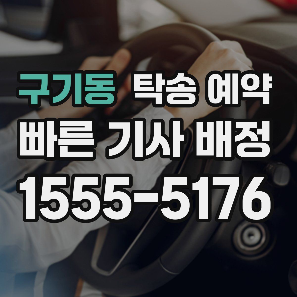 구기동 탁송 예약