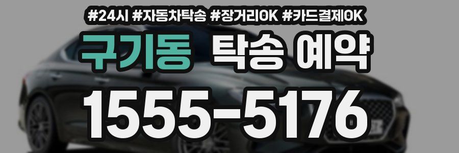 구기동 탁송 예약