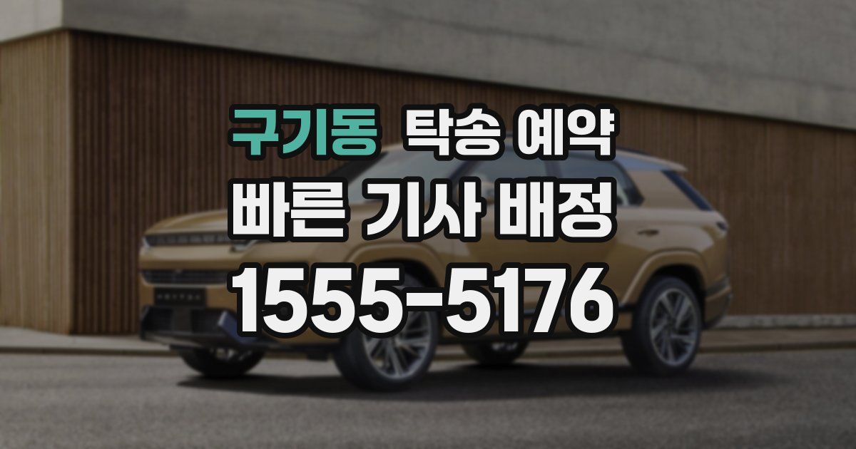구기동 탁송 예약