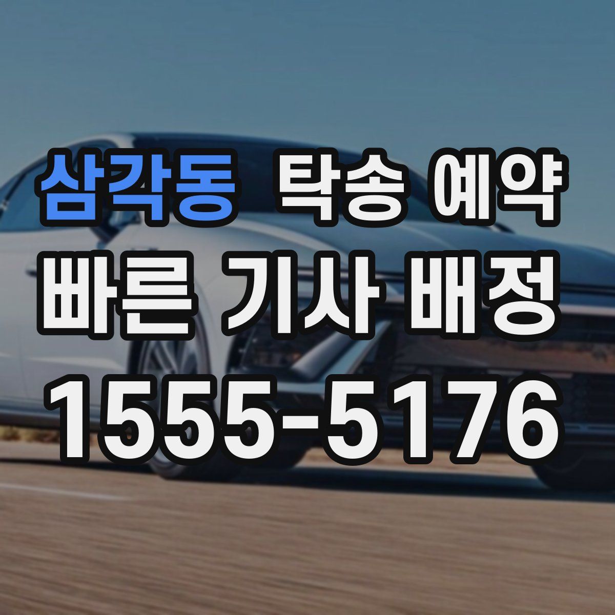삼각동 탁송 예약
