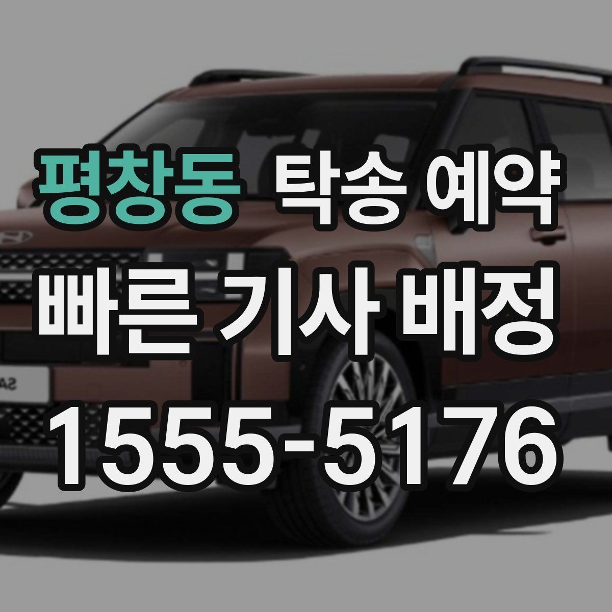 평창동 탁송 예약 비용과 일정, 함께 보는 실전 팁
