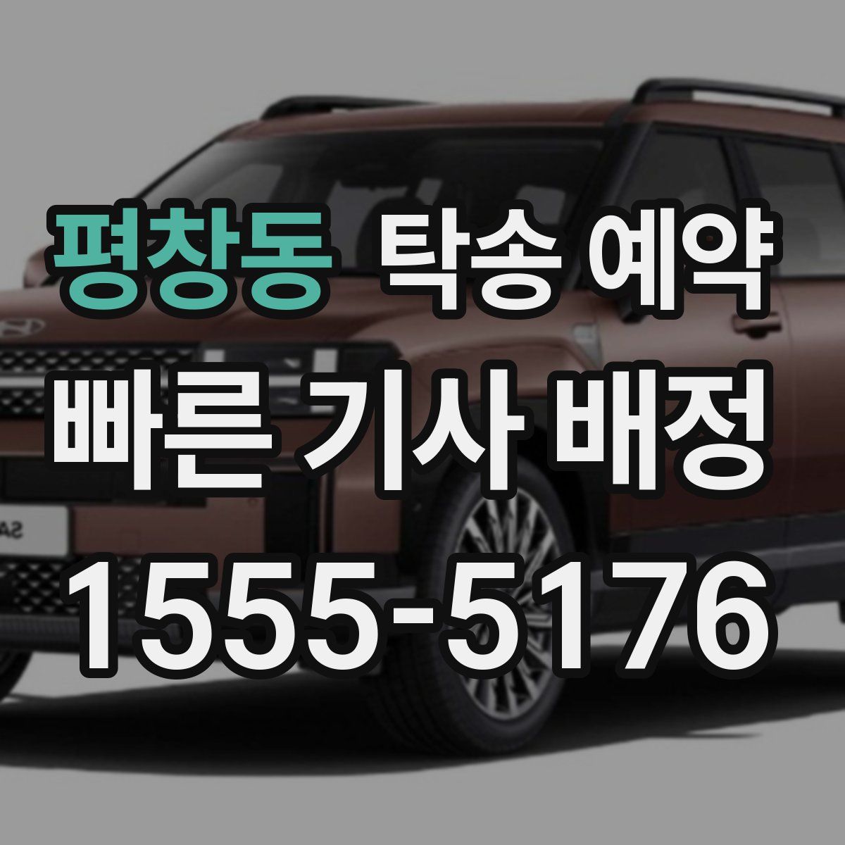 평창동 탁송 예약