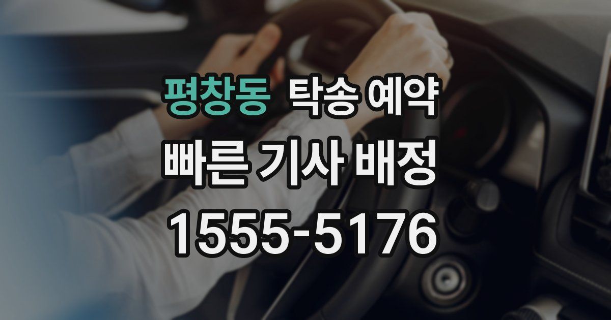 평창동 탁송 예약