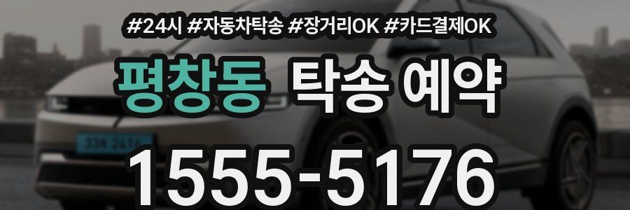 평창동 탁송 예약