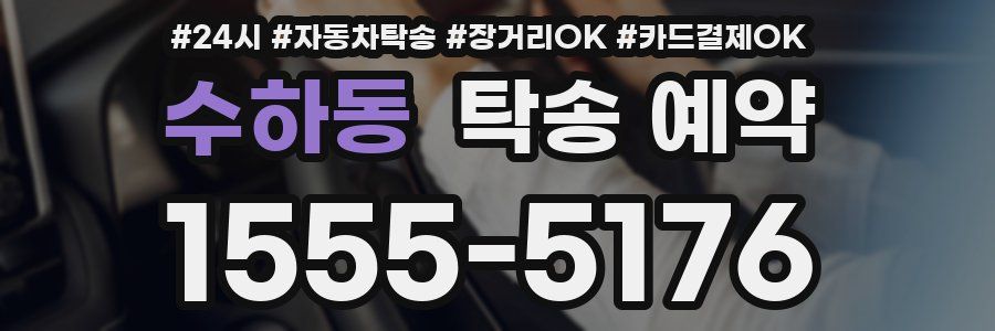 수하동 탁송 예약