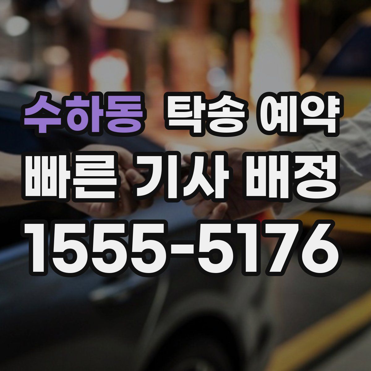 수하동 탁송 예약