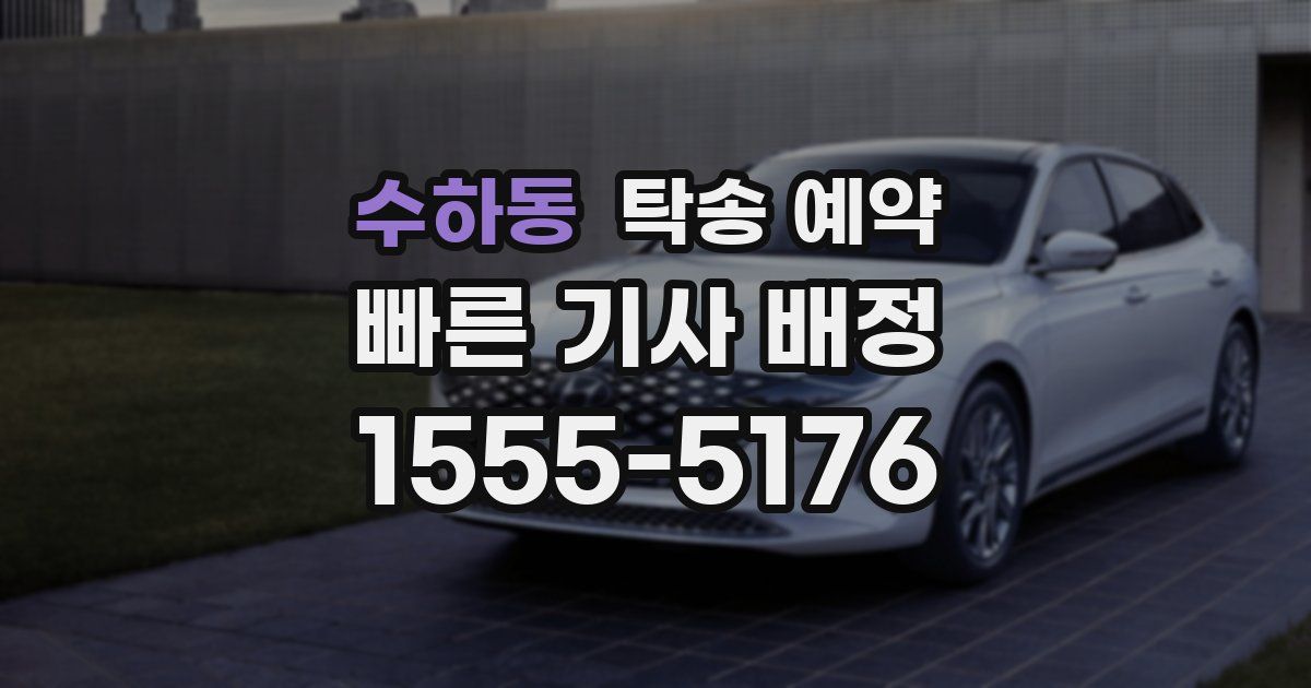 수하동 탁송 예약