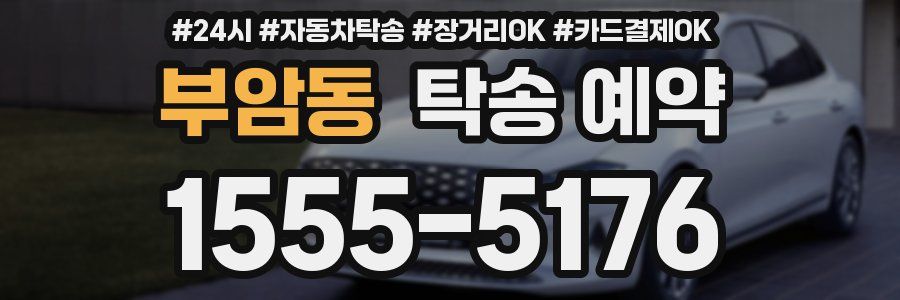 부암동 탁송 예약