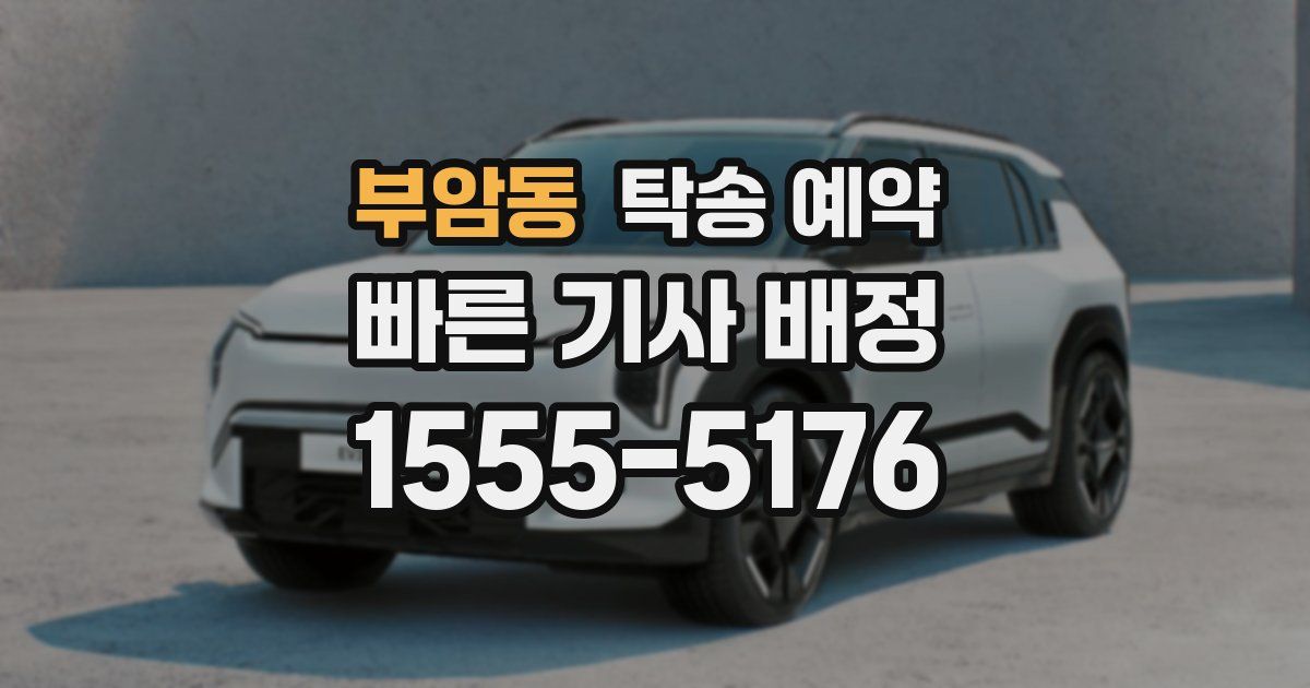 부암동 탁송 예약