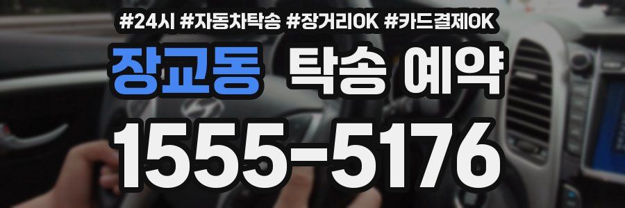 장교동 탁송 예약