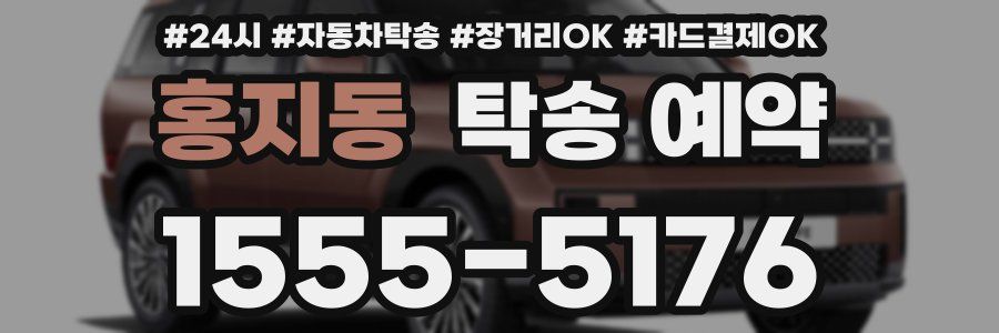 홍지동 탁송 예약