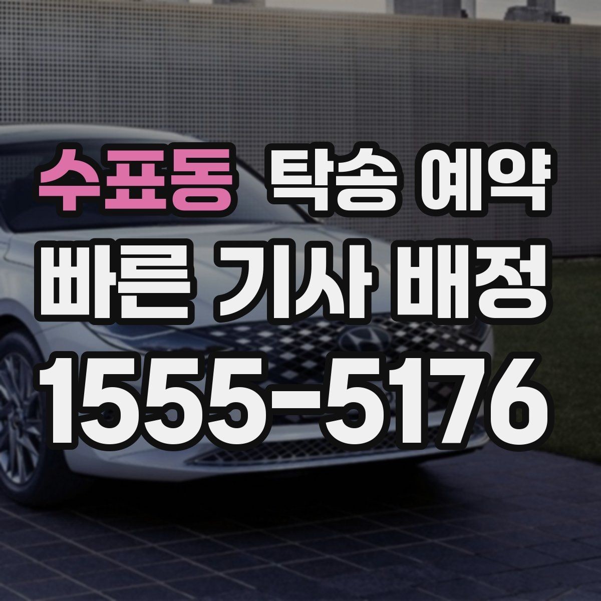 수표동 탁송 예약 시 접수부터 완료까지의 흐름