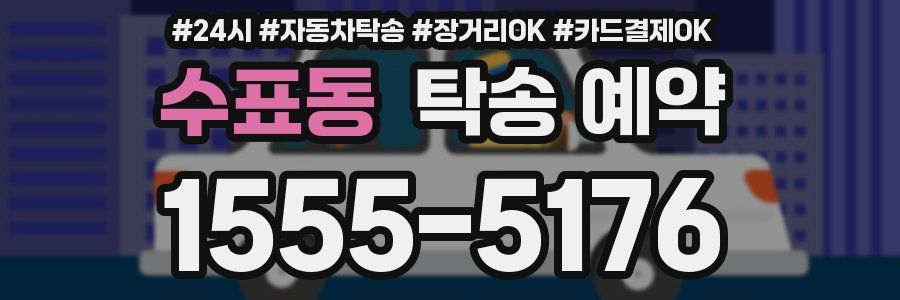 수표동 탁송 예약