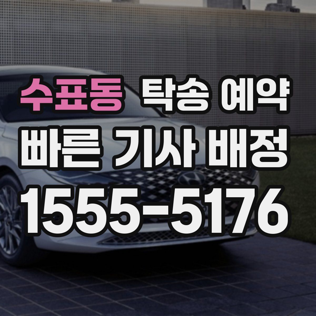 수표동 탁송 예약