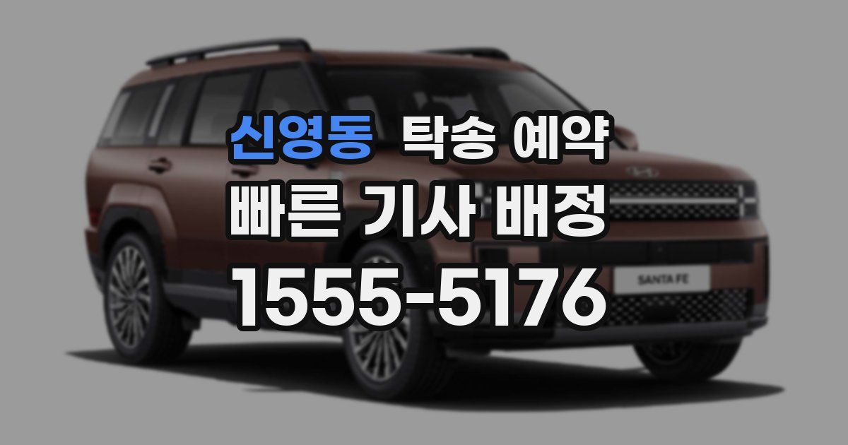 신영동 탁송 예약