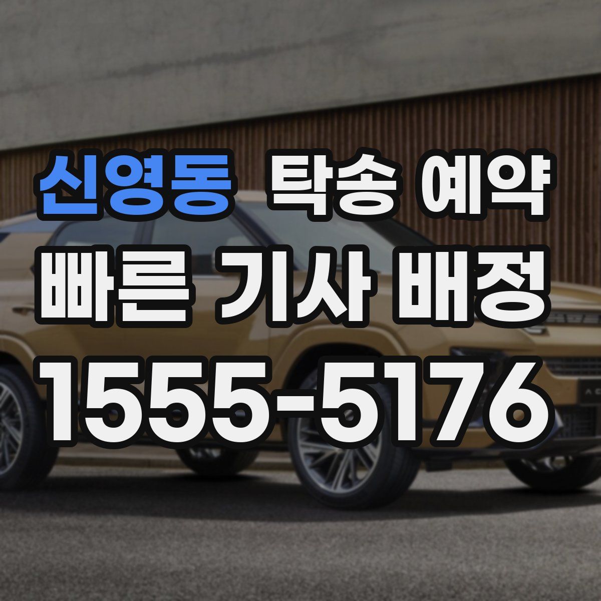 신영동 탁송 예약