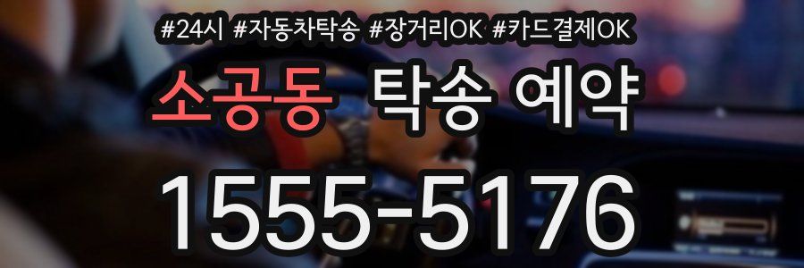 소공동 탁송 예약