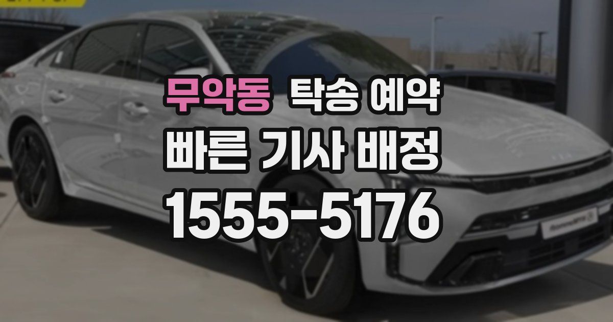 무악동 탁송 예약