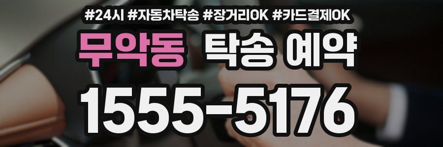 무악동 탁송 예약