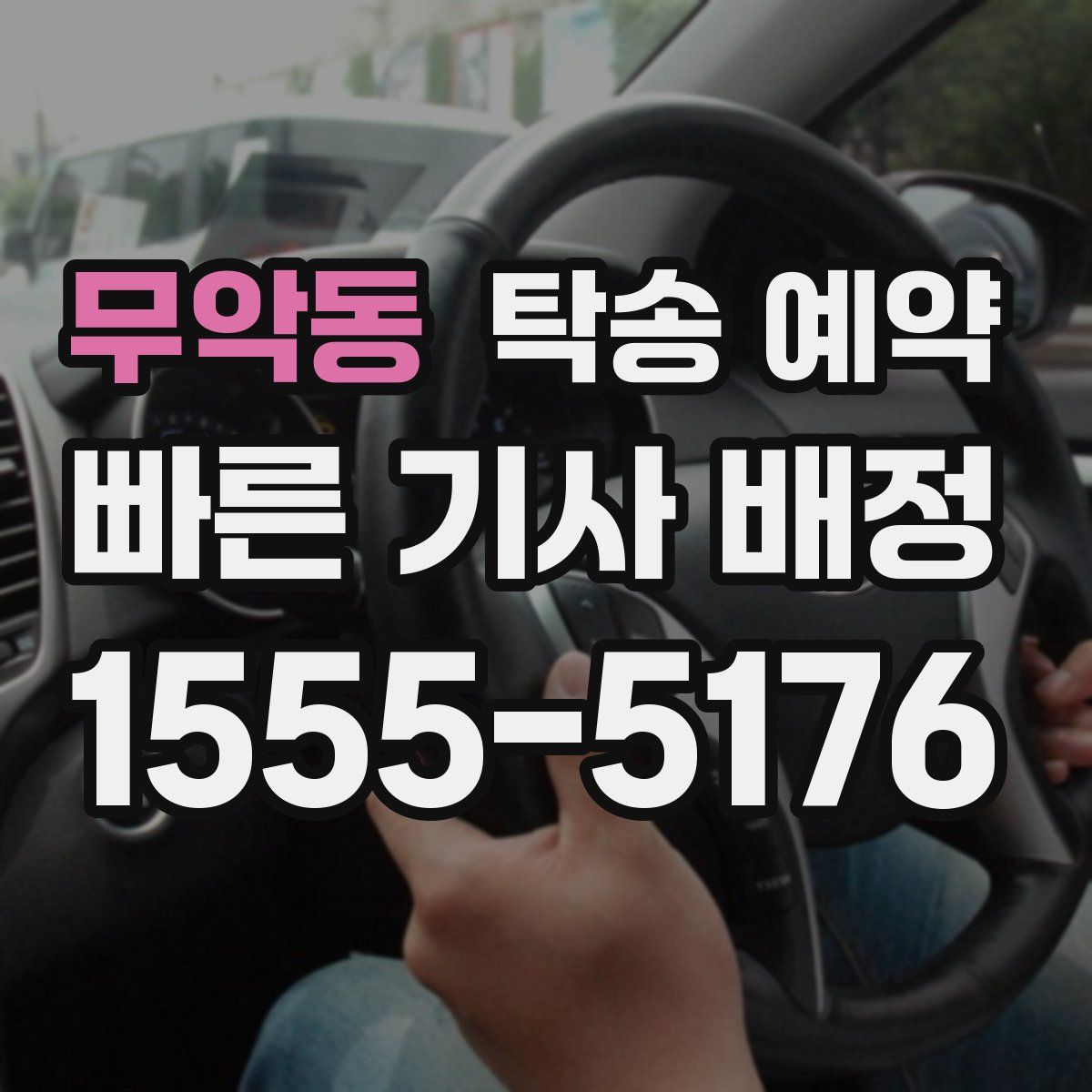 무악동 탁송 예약