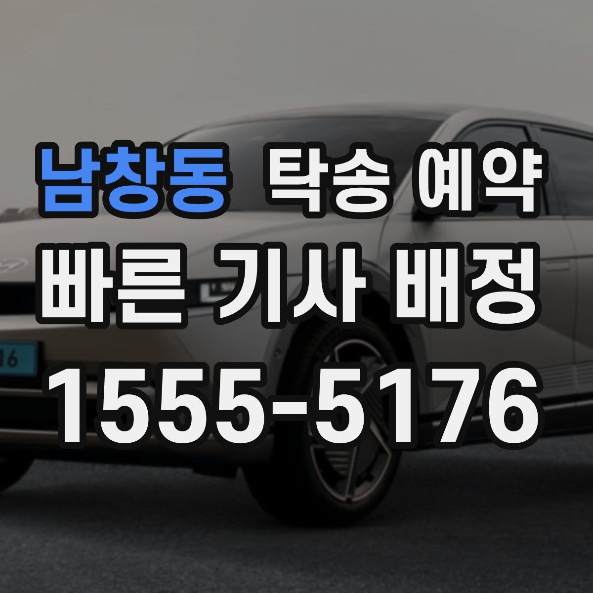 남창동 탁송 예약 선택 시 서비스 범위를 살피는 법