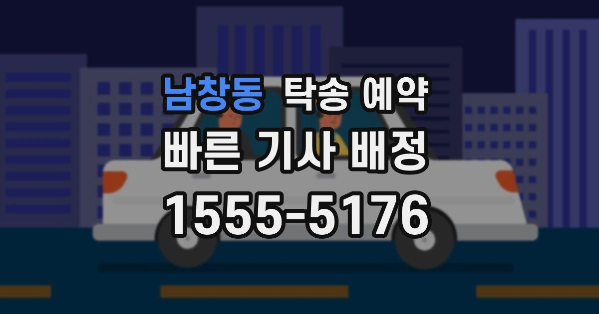 남창동 탁송 예약