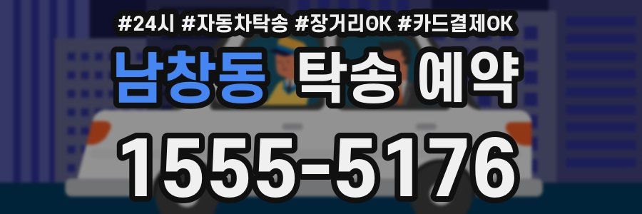 남창동 탁송 예약